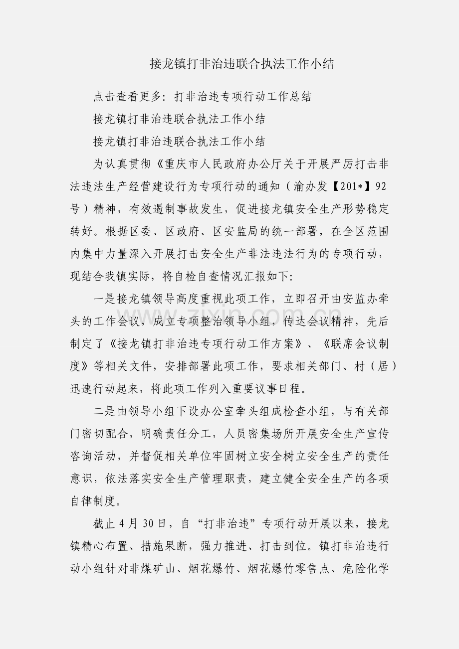 接龙镇打非治违联合执法工作小结.docx_第1页