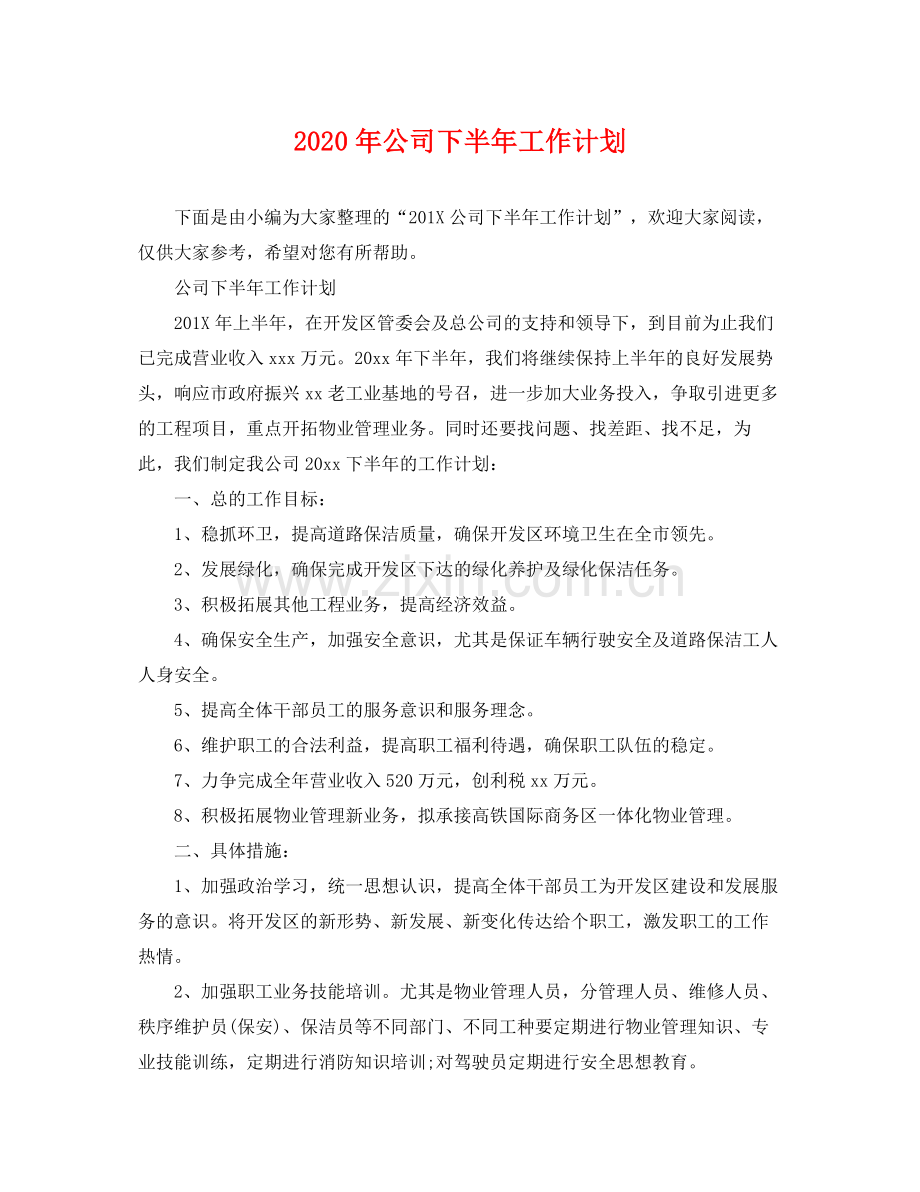 2020年公司下半年工作计划2.docx_第1页