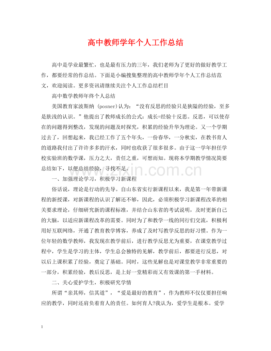高中教师学年个人工作总结.docx_第1页