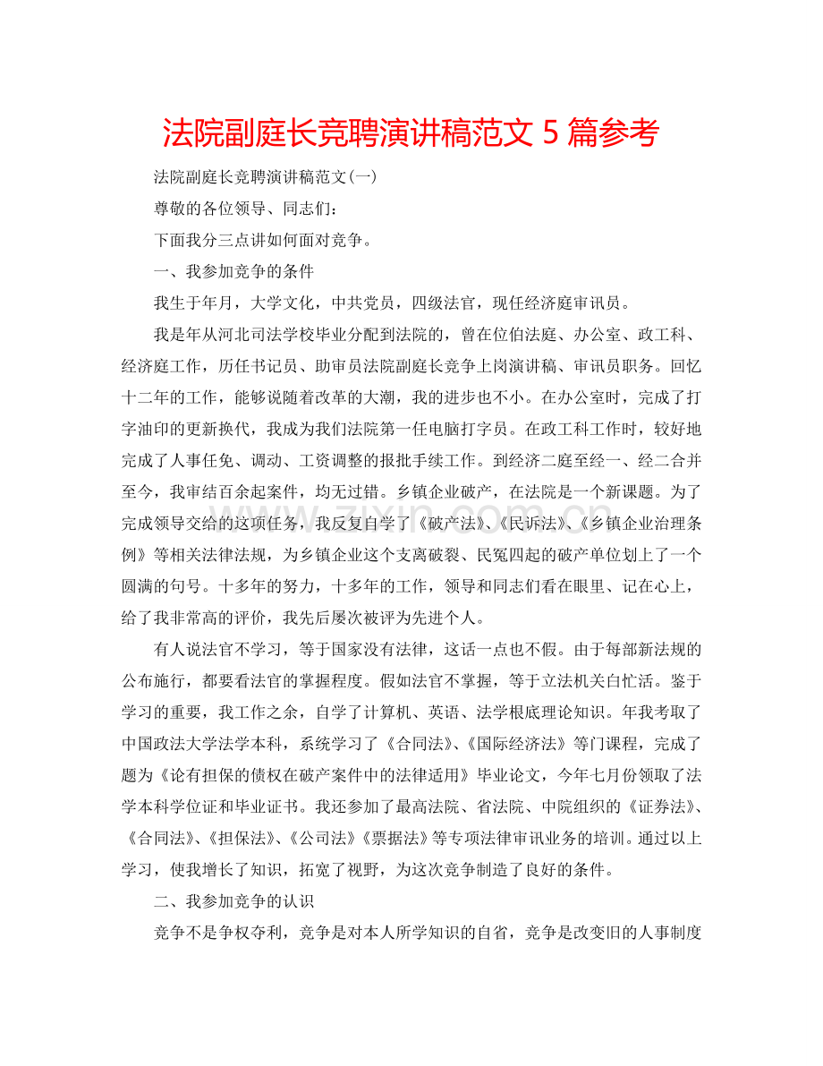 法院副庭长竞聘演讲稿范文5篇参考.doc_第1页