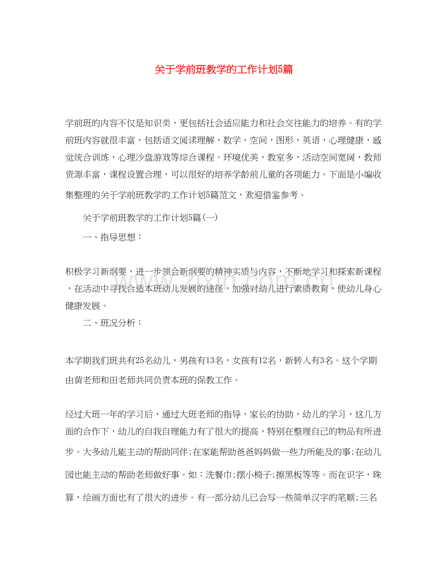 关于学前班教学的工作计划5篇.docx_第1页