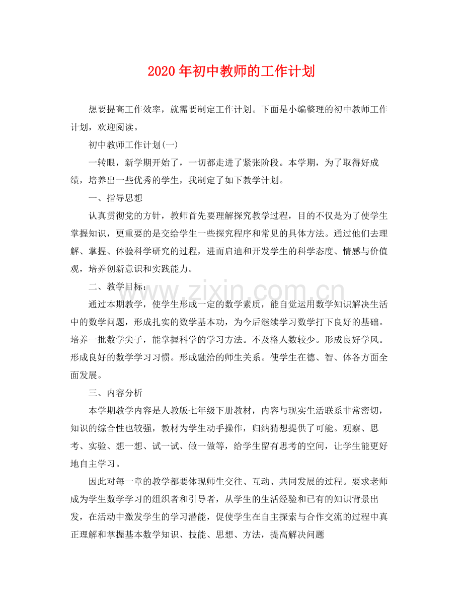 2020年初中教师的工作计划.docx_第1页