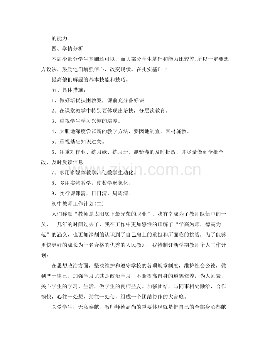 2020年初中教师的工作计划.docx_第2页