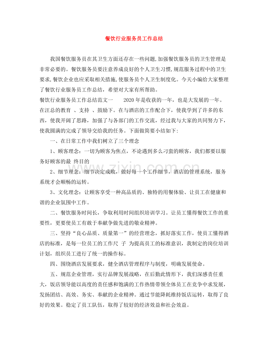 餐饮行业服务员工作总结.docx_第1页