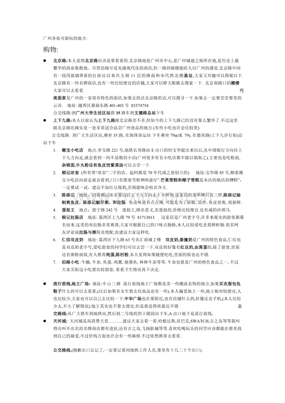 广州各处可游玩的地方.doc_第1页