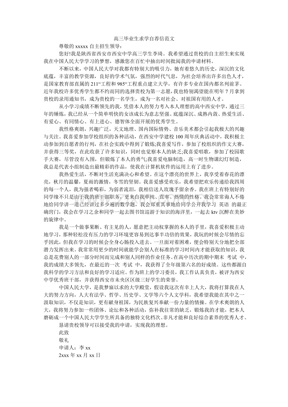 高三毕业生求学自荐信范文.doc_第1页