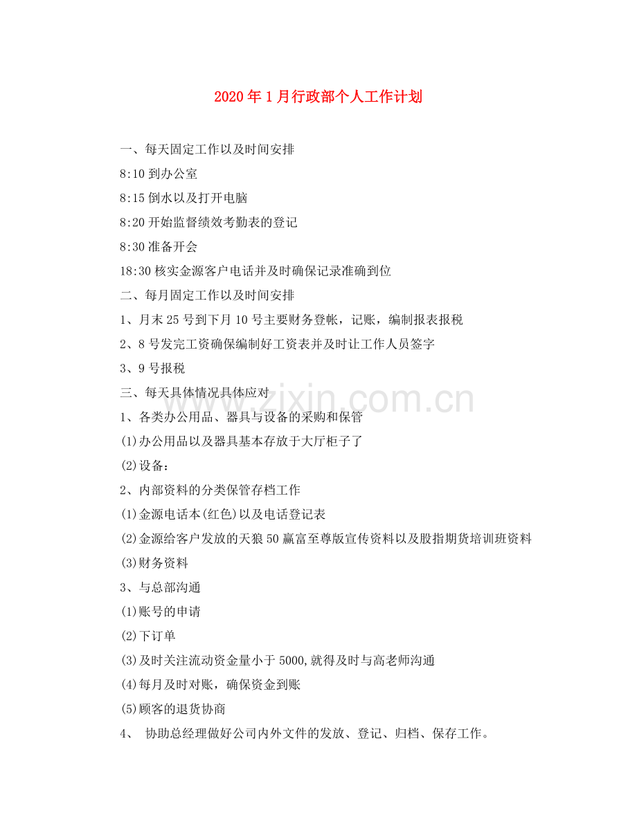 2020年1月行政部个人工作计划.docx_第1页
