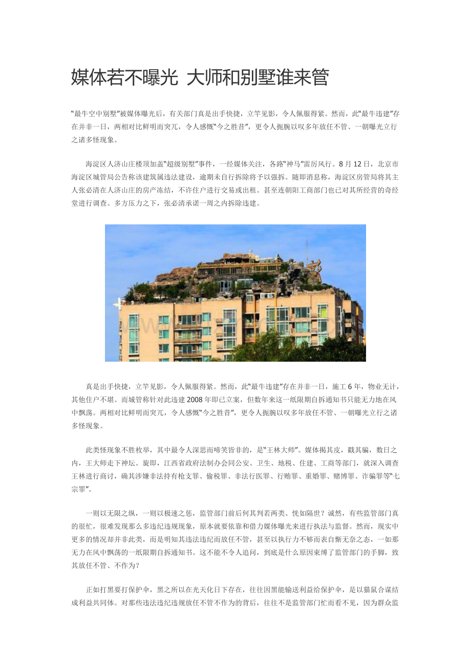 媒体若不曝光-大师及别墅谁来管.doc_第1页