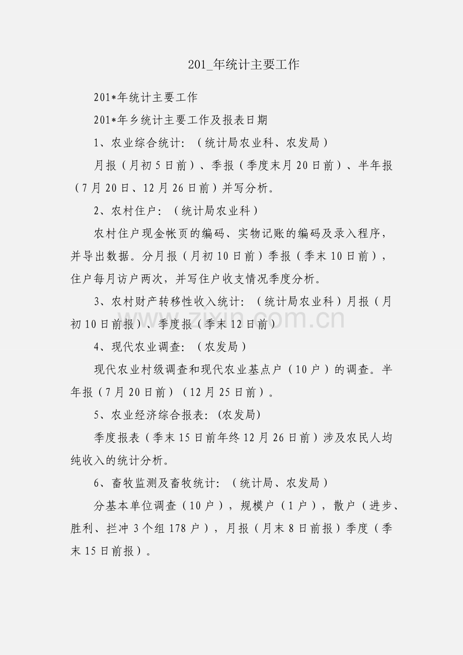 201_年统计主要工作.docx_第1页