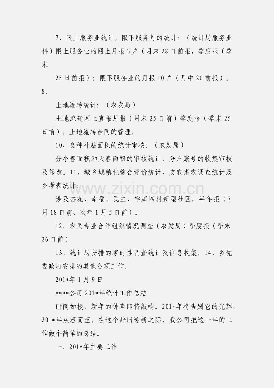 201_年统计主要工作.docx_第2页