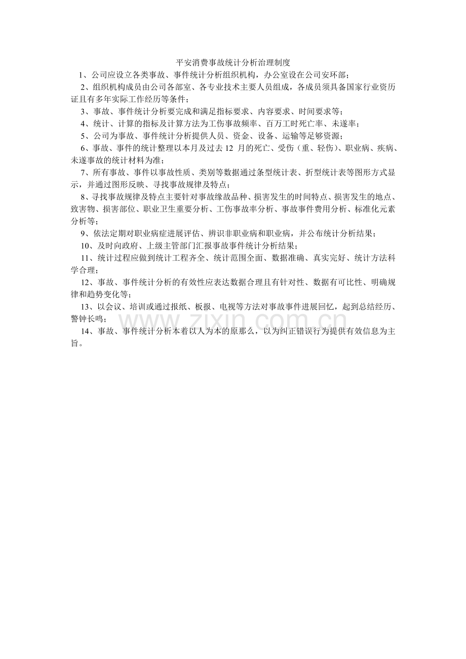 安全生产事故统计分析管理制度.doc_第1页