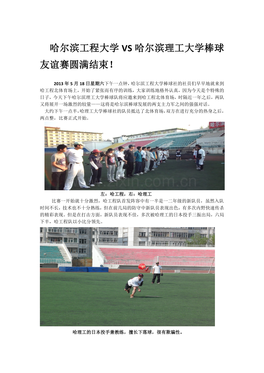 哈尔滨工程大学VS哈尔滨理工大学棒球友谊赛圆满结束.doc_第1页
