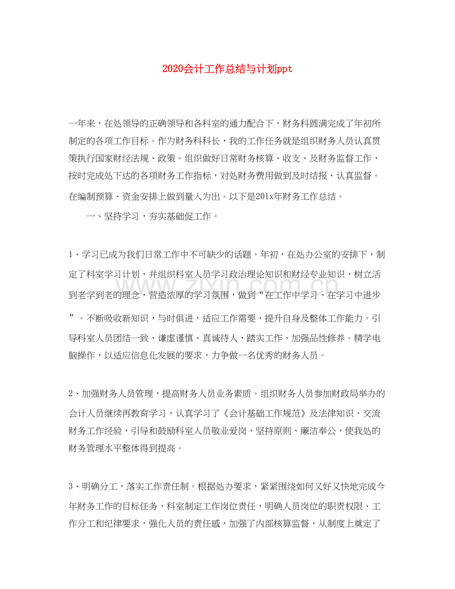会计工作总结与计划ppt.docx_第1页