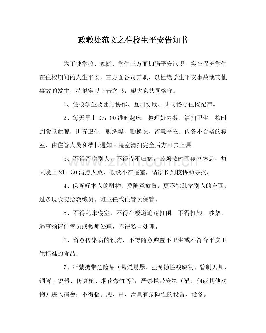 政教处范文住校生安全告知书.doc_第1页