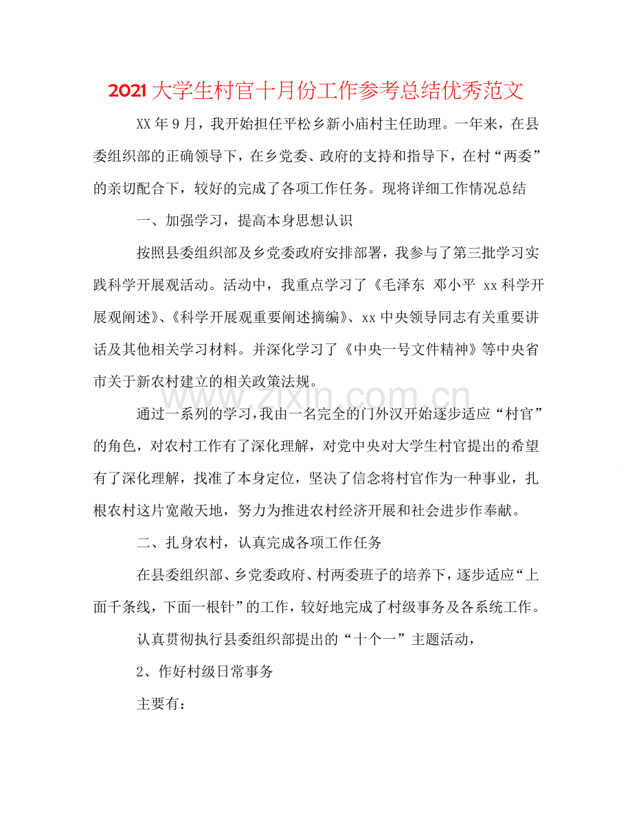 2024大学生村官十月份工作参考总结优秀范文.doc_第1页