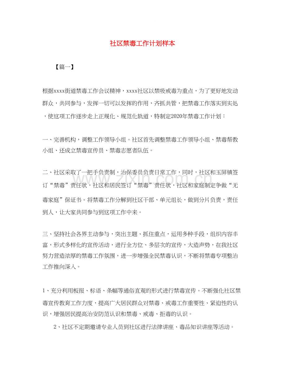 社区禁毒工作计划样本.docx_第1页