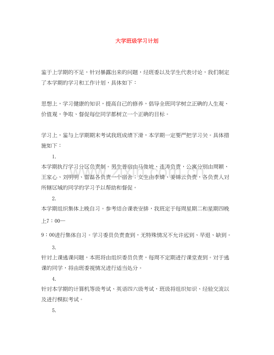 大学班级学习计划.docx_第1页