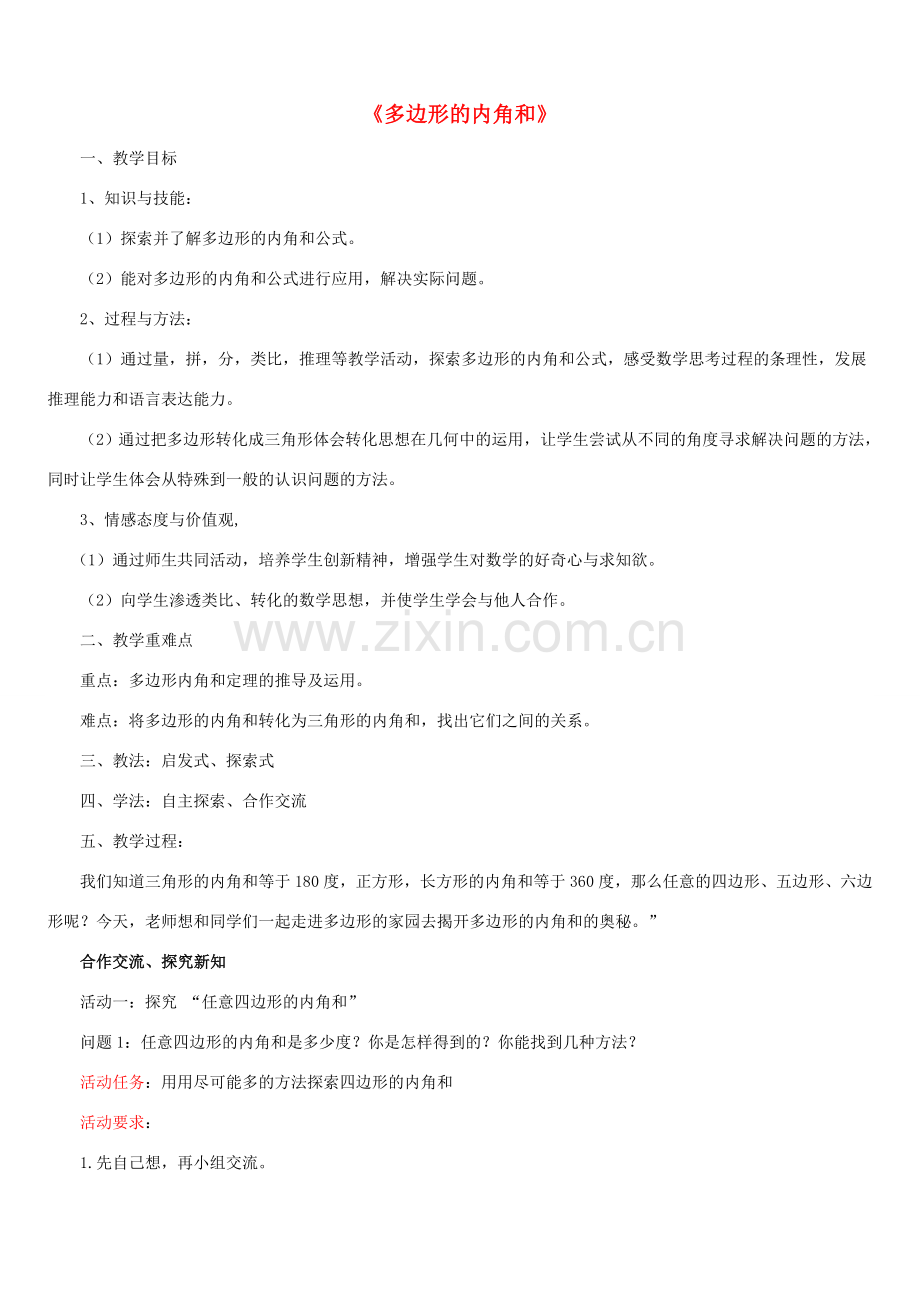 七年级数学下册 13.2 多边形《多边形内角和》教案 （新版）青岛版-（新版）青岛版初中七年级下册数学教案.doc_第1页