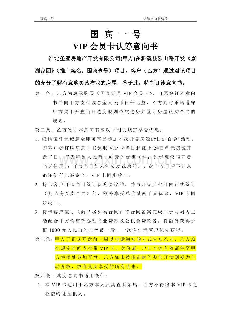 开盘前的预约认购书：国宾一号VIP会员卡认筹意向书.doc_第1页