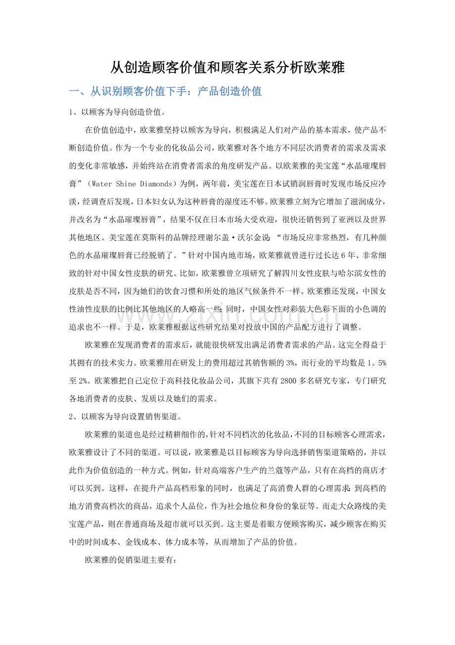 从创造顾客价值及顾客关系分析欧莱雅1.doc_第1页