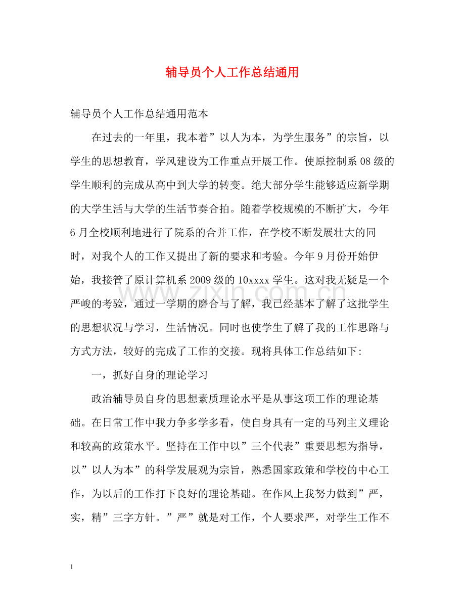 辅导员个人工作总结通用.docx_第1页