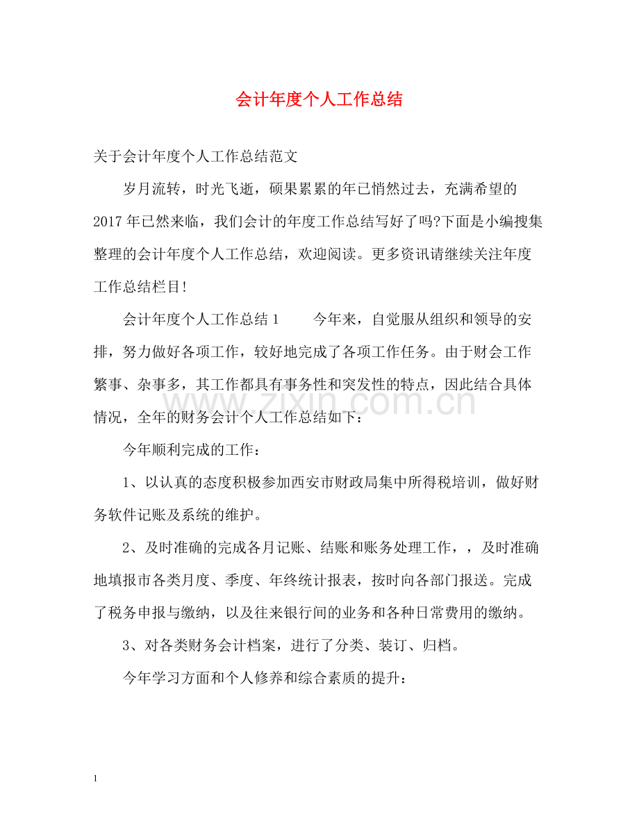 会计年度个人工作总结22.docx_第1页