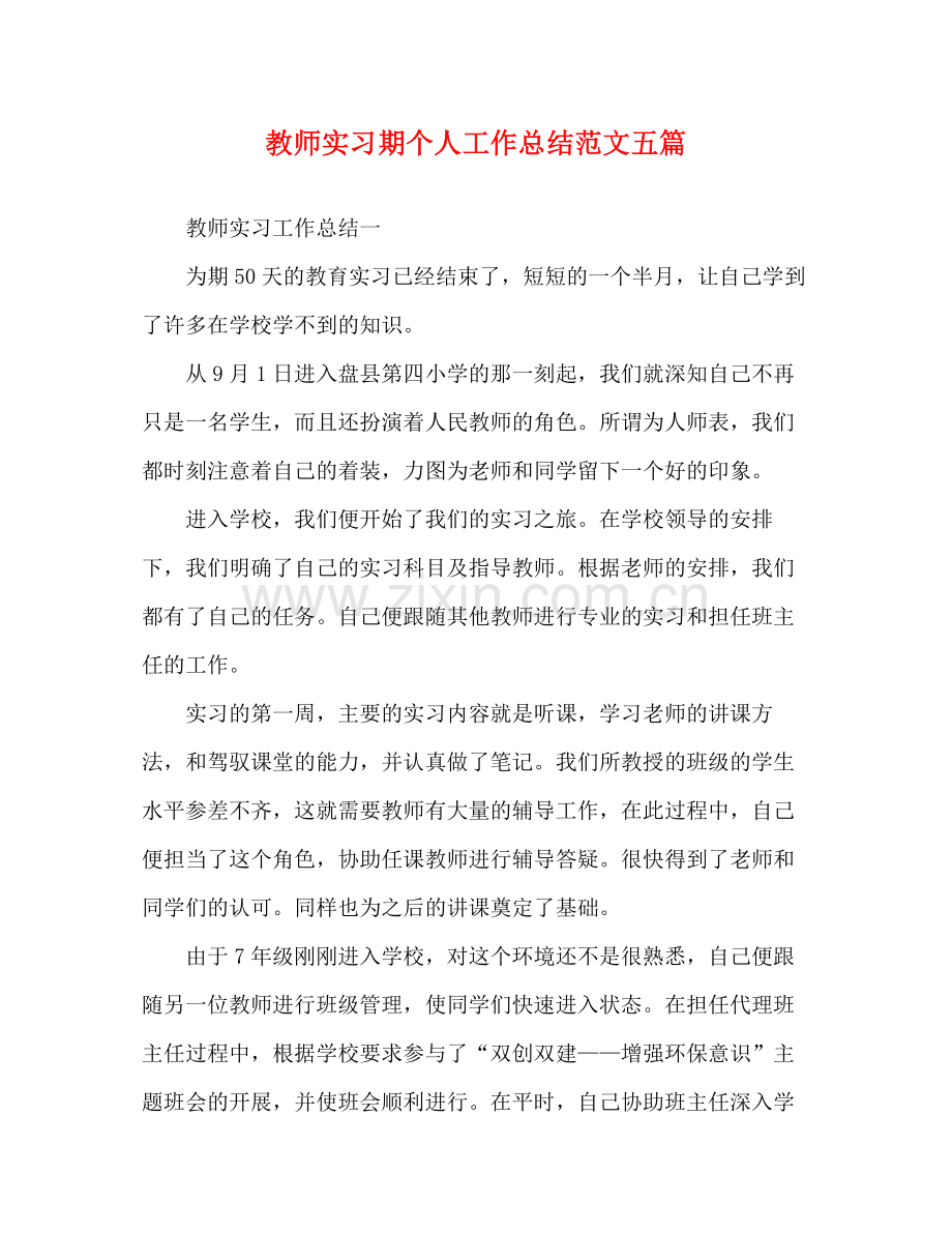 教师实习期个人工作总结范文五篇.docx_第1页