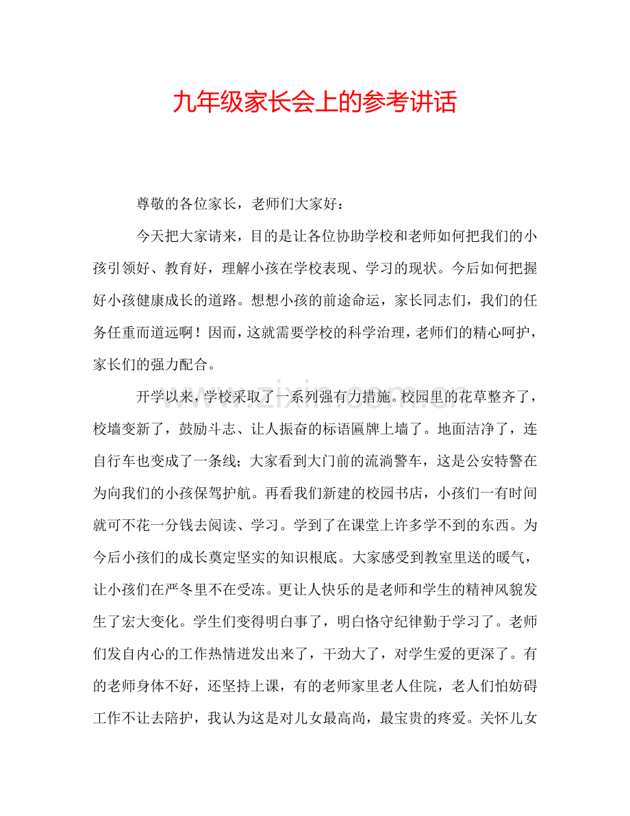 九年级家长会上的参考讲话.doc_第1页