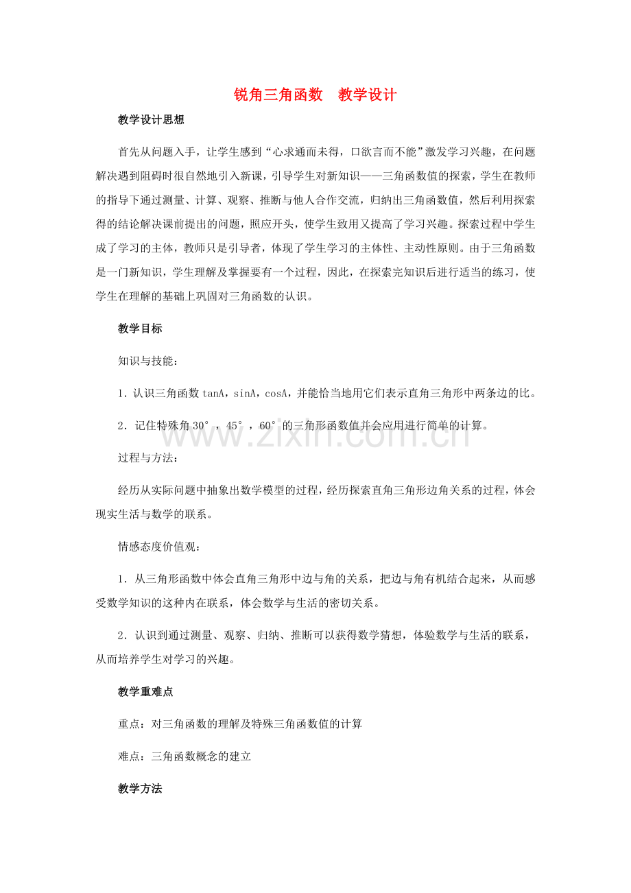 九年级数学上册 31.1 锐角三角函数教学设计 冀教版.doc_第1页