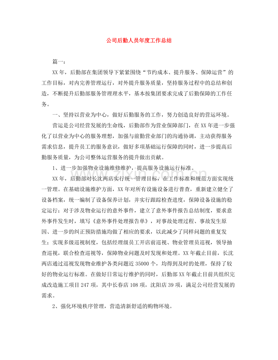 公司后勤人员年度工作总结.docx_第1页