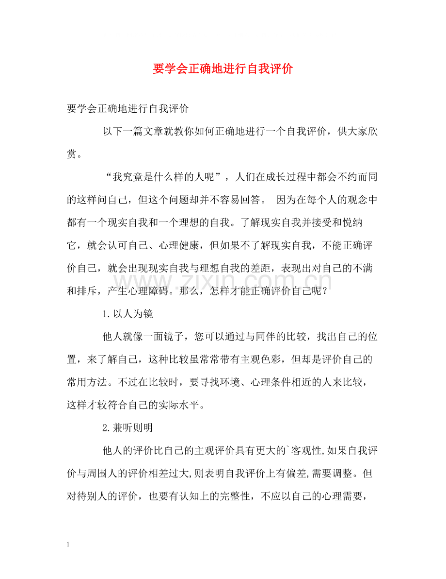 要学会正确地进行自我评价.docx_第1页
