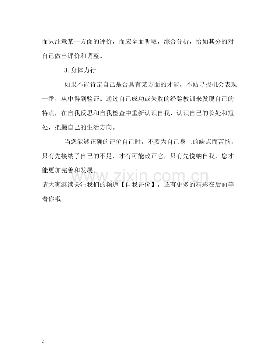 要学会正确地进行自我评价.docx_第2页