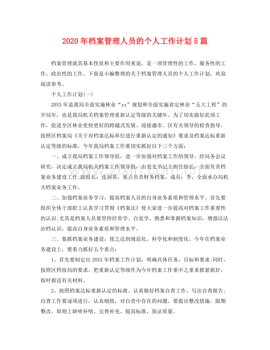 2020年档案管理人员的个人工作计划5篇.docx_第1页