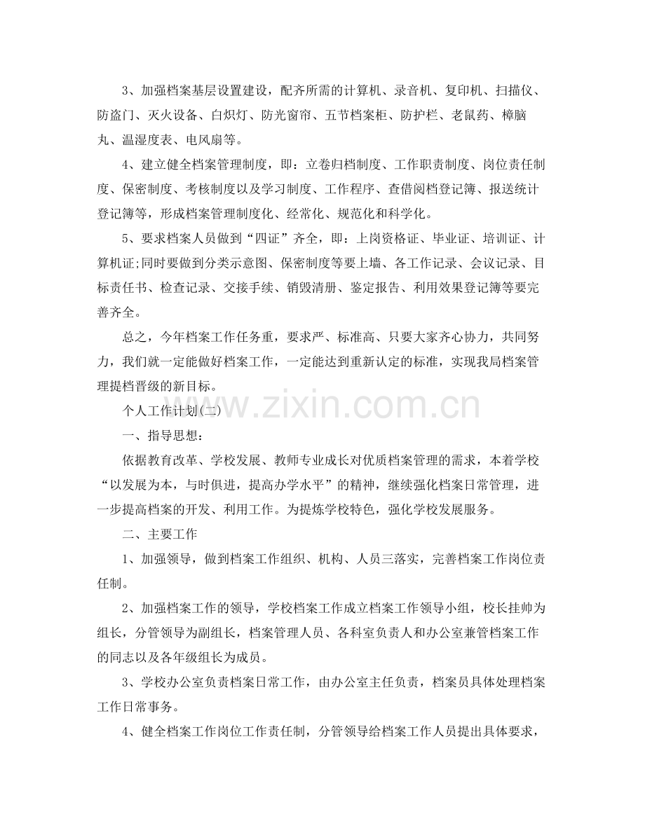 2020年档案管理人员的个人工作计划5篇.docx_第2页