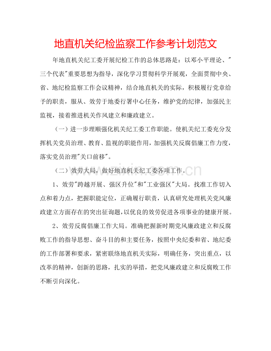 地直机关纪检监察工作参考计划范文.doc_第1页