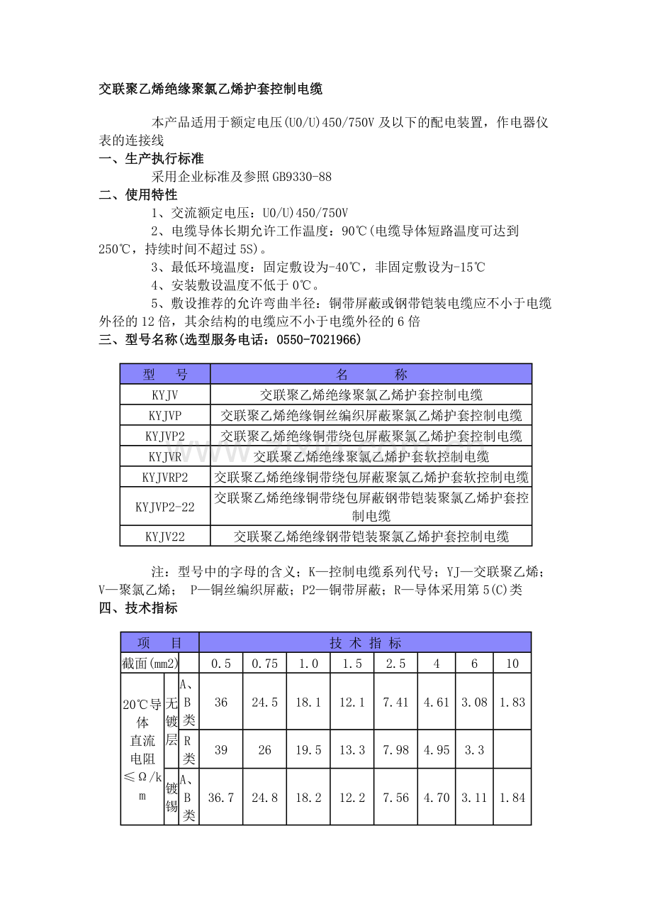 交联聚乙烯绝缘聚氯乙烯护套控制电缆.doc_第1页