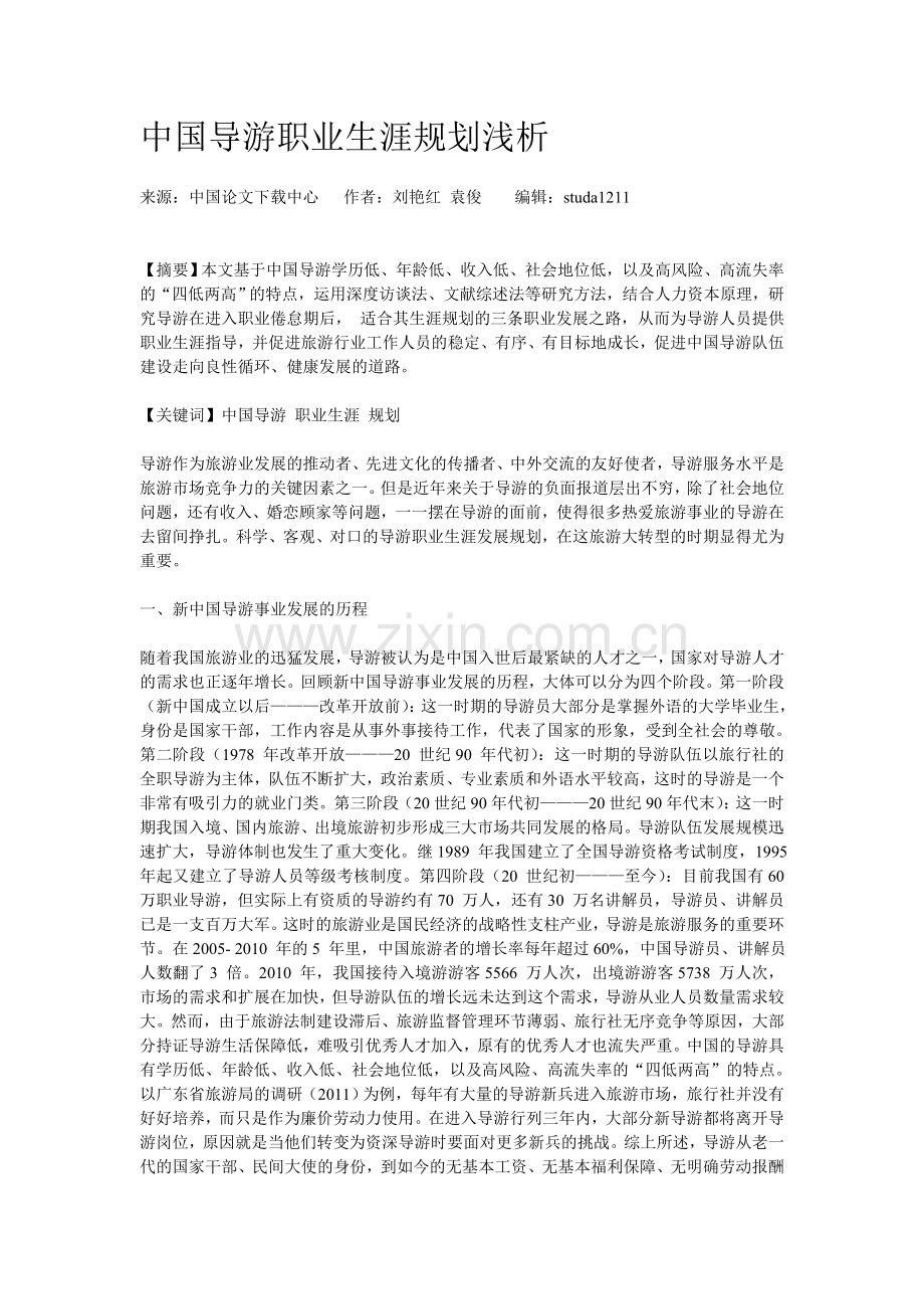 中国导游职业生涯规划浅析.doc_第1页