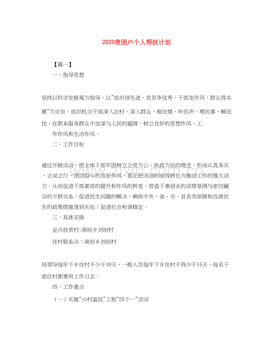 贫困户个人帮扶计划.docx_第1页
