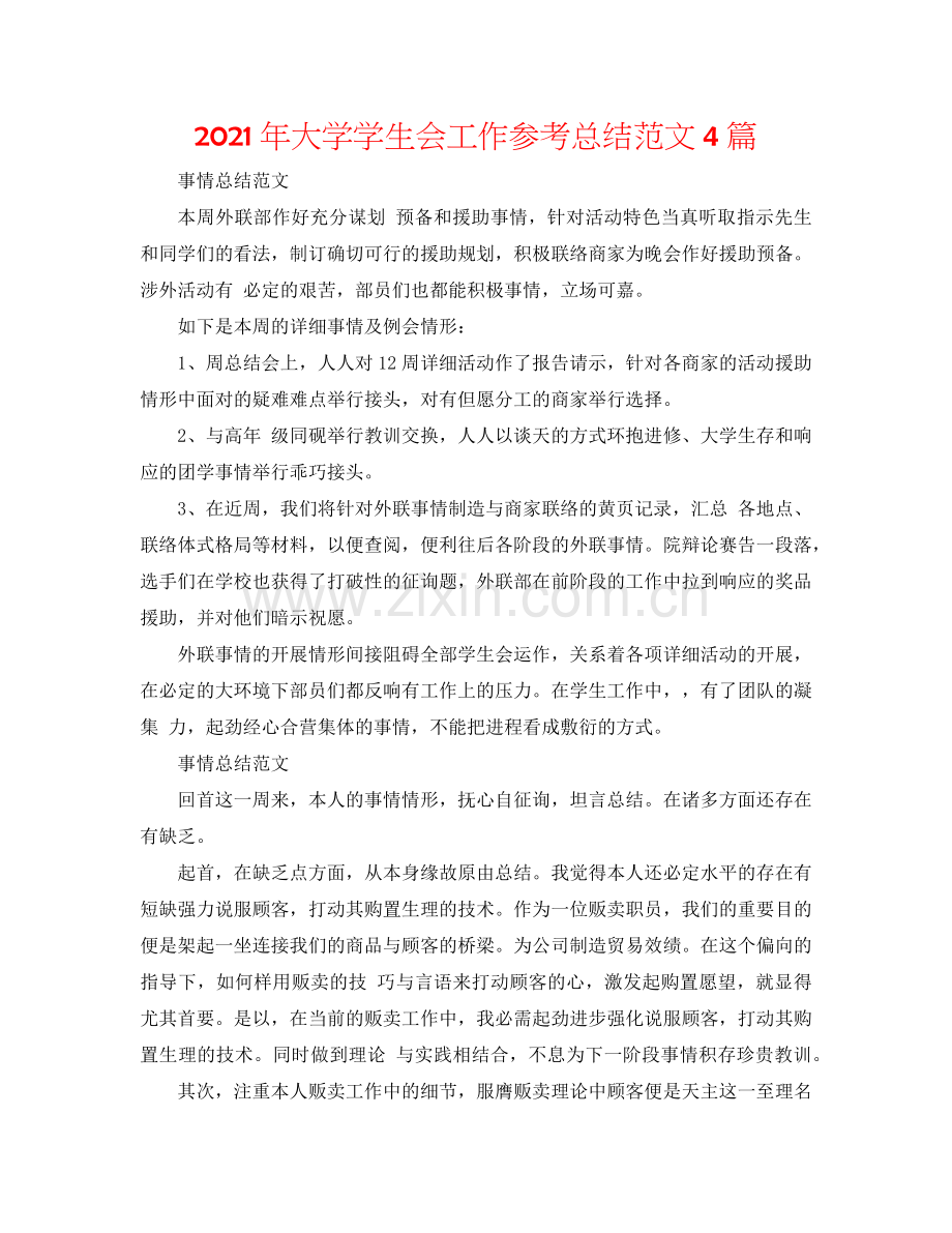 2024年大学学生会工作参考总结范文4篇.doc_第1页