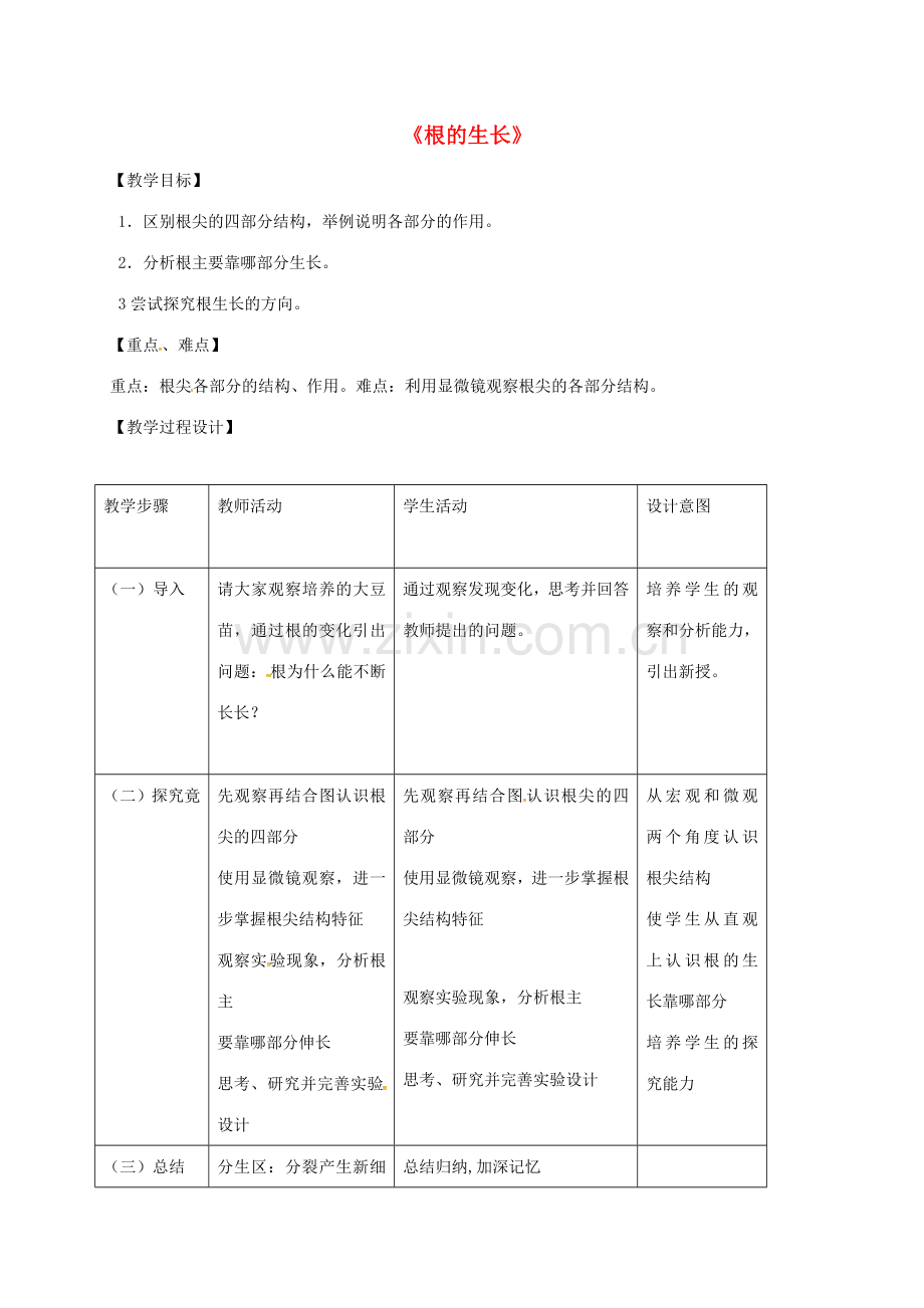 七年级生物上册 5.2 根的生长教案 苏教版-苏教版初中七年级上册生物教案.doc_第1页