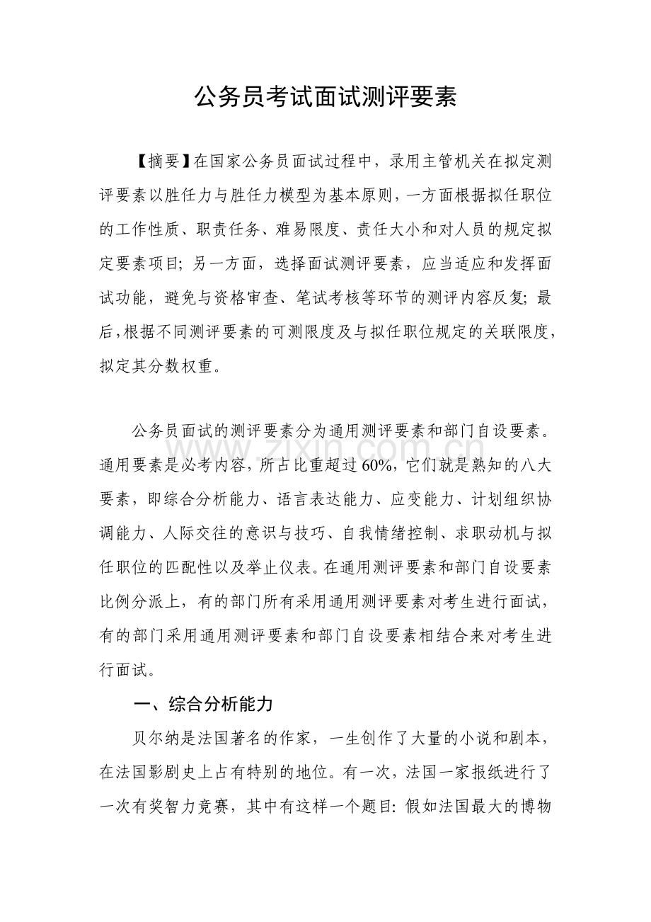 2023年公务员考试面试测评要素.doc_第1页