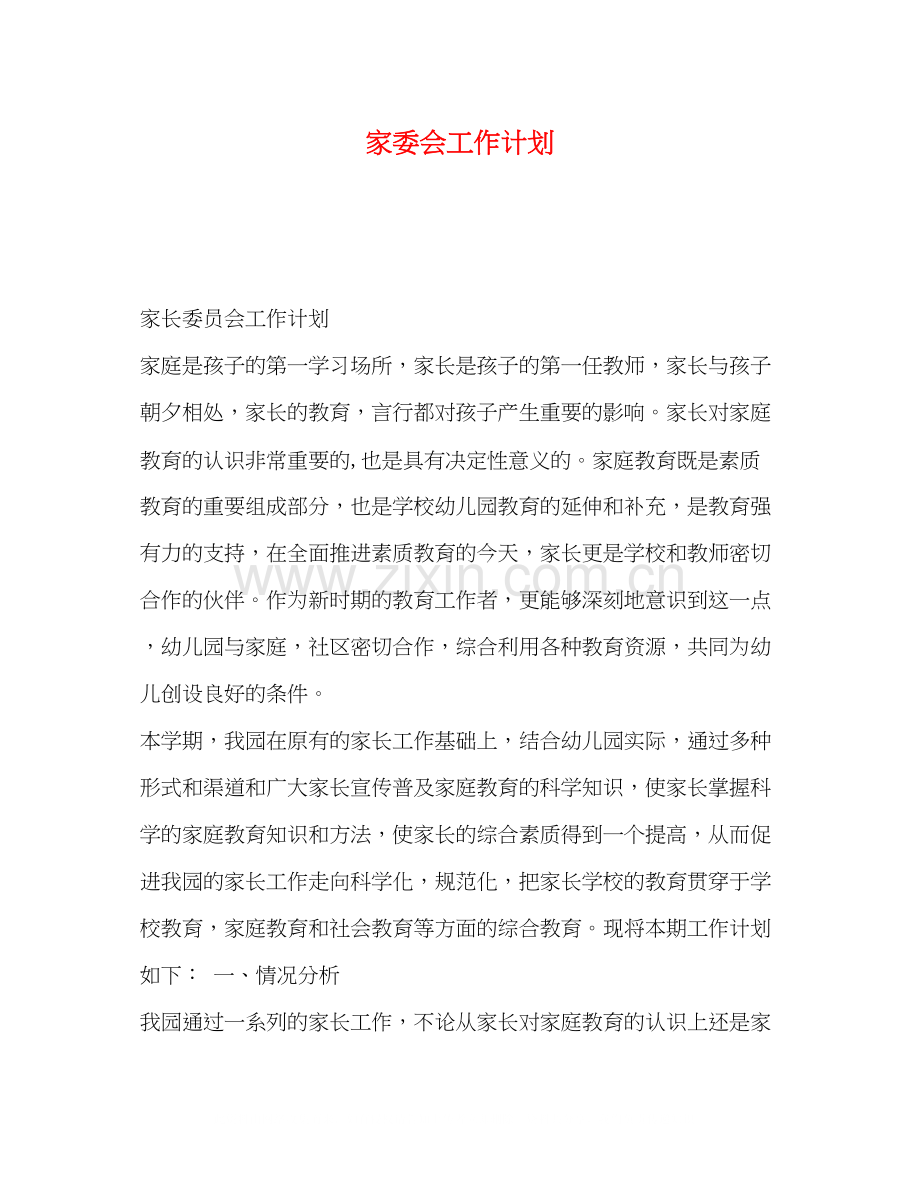 家委会工作计划.docx_第1页