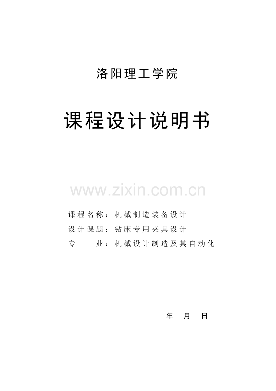 钻床专用夹具设计(装配图)-说明书大学论文.doc_第1页