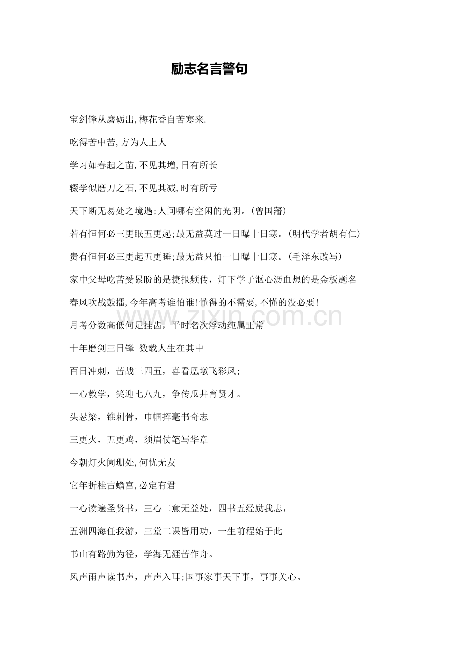 励志名言警句.docx_第1页
