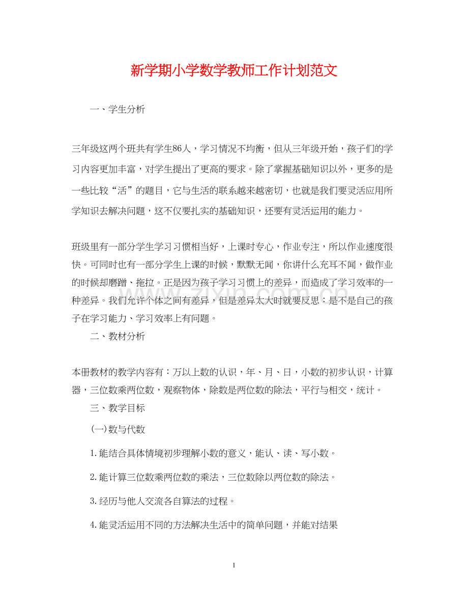新学期小学数学教师工作计划范文2.docx_第1页