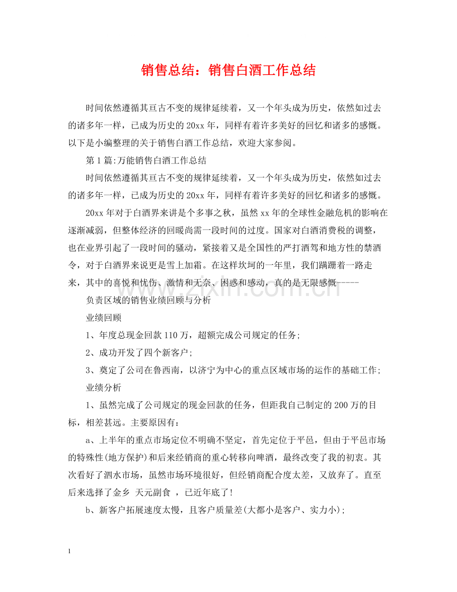 销售总结销售白酒工作总结.docx_第1页