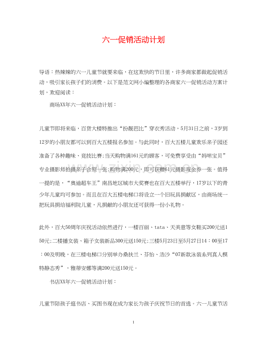 六一促销活动计划.docx_第1页