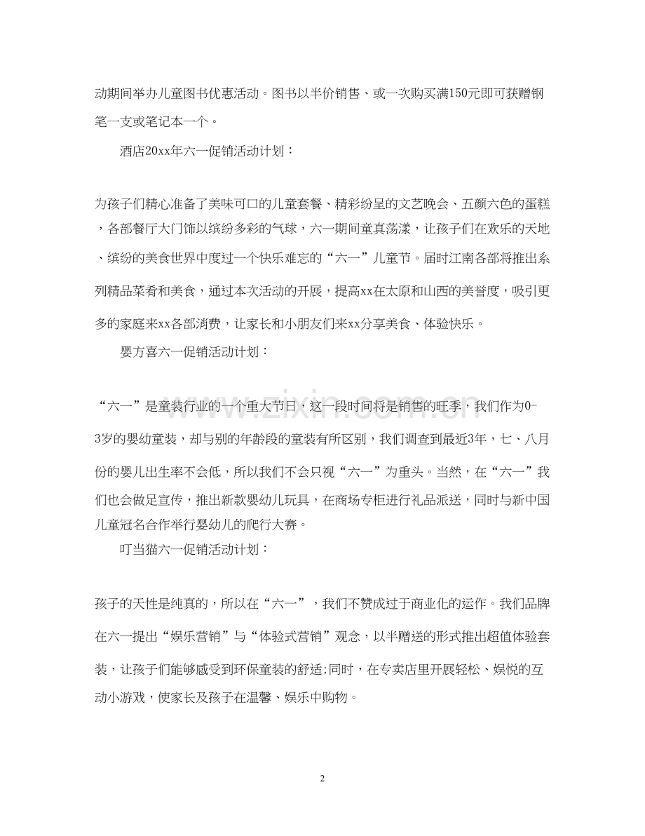 六一促销活动计划.docx_第2页