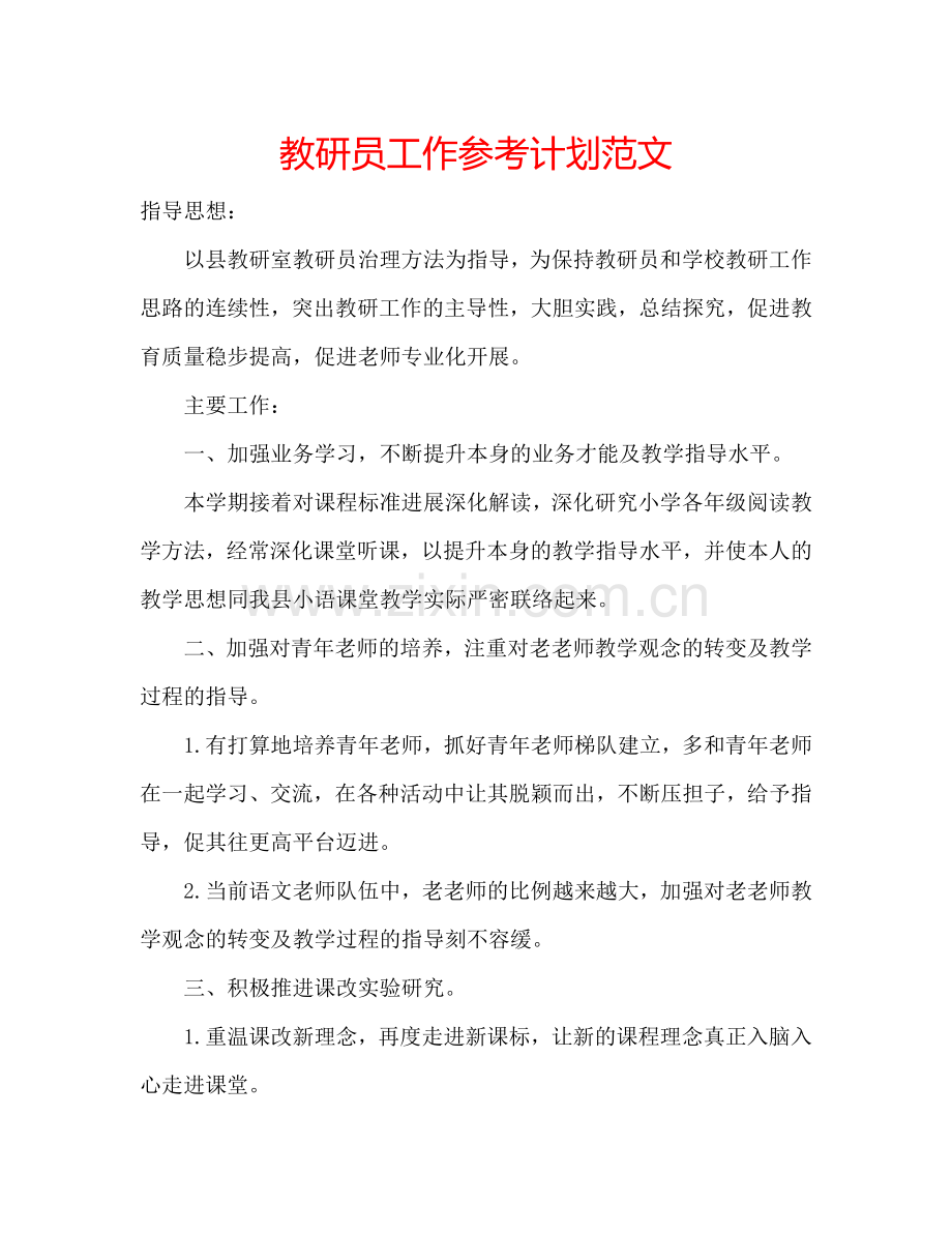 教研员工作参考计划范文.doc_第1页