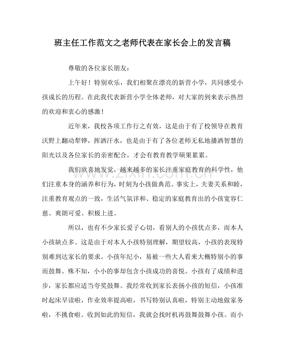 班主任工作范文教师代表在家长会上的发言稿.doc_第1页